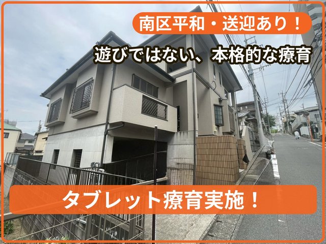 【10月オープン！】療育支援エフ 平和教室