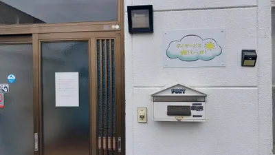 デイサービス光