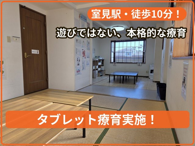 療育支援エフ南庄教室_写真