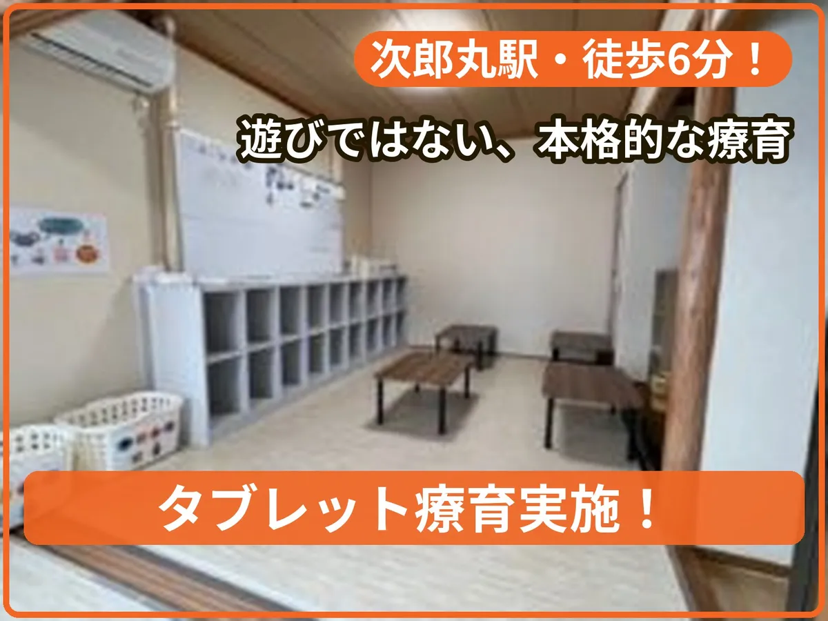 療育支援エフ次郎丸教室の写真 1