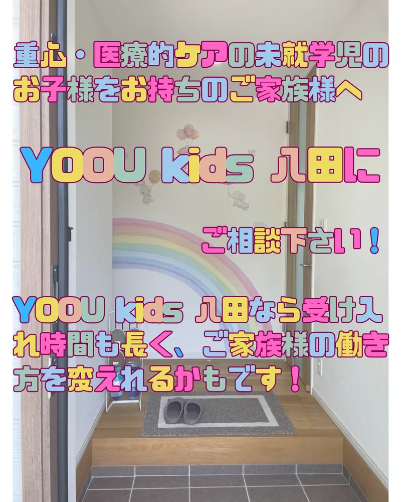 ユウキッズ (YOOU kids) 八田_写真