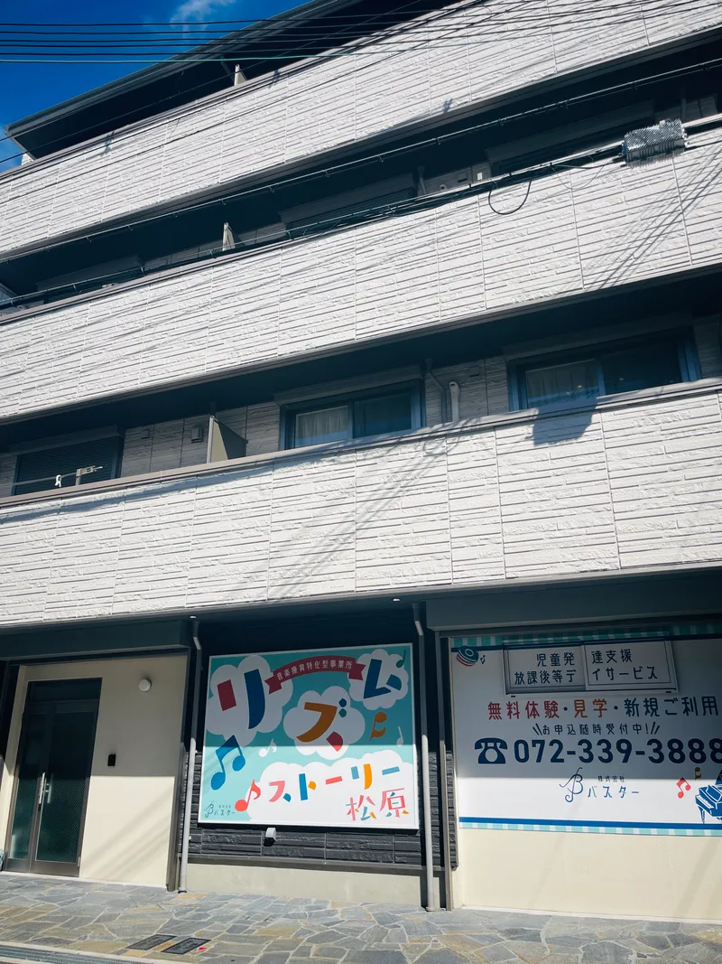 音楽療育特化型事業所リズムストーリー松原_写真