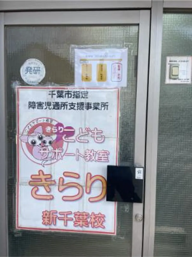 こどもサポート教室「きらり」新千葉校_写真