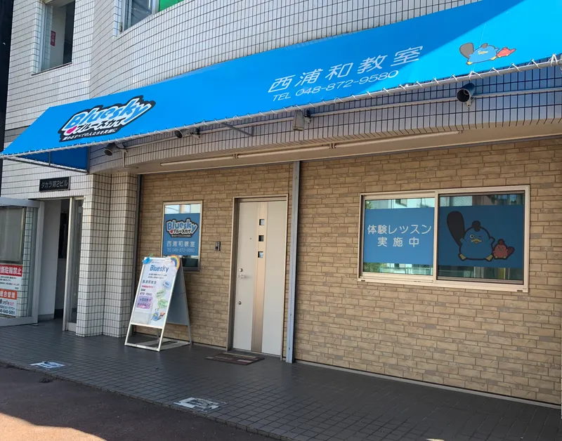ブルースカイ西浦和教室_写真