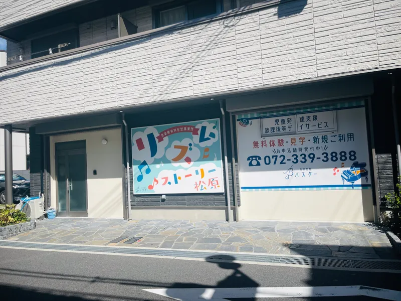 音楽療育特化型事業所リズムストーリー松原_写真
