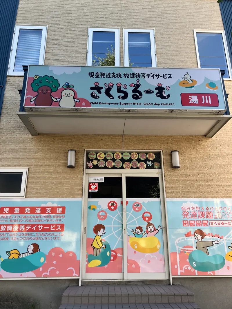 さくらるーむ湯川_写真