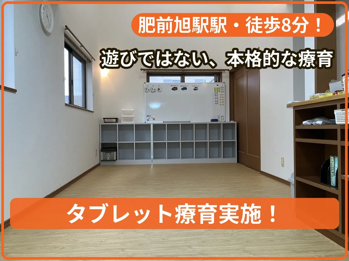療育支援エフ 旭教室の写真 1