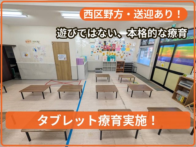 療育支援エフ野方教室