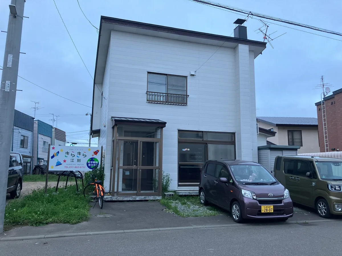 児童デイサービス きらきら江別の写真