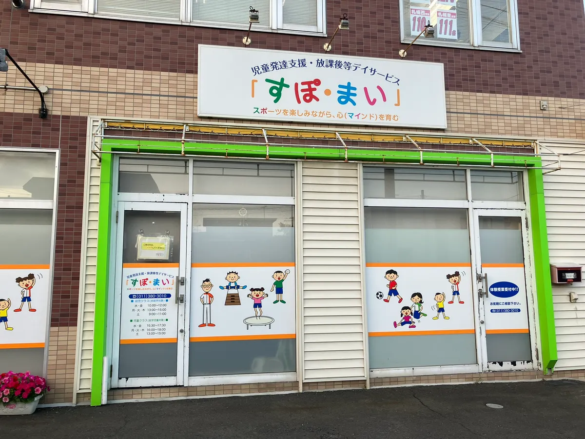 すぽ・まいの写真