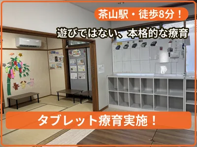 療育支援エフ友丘教室