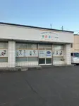 すぽ・まい東野幌 の写真
