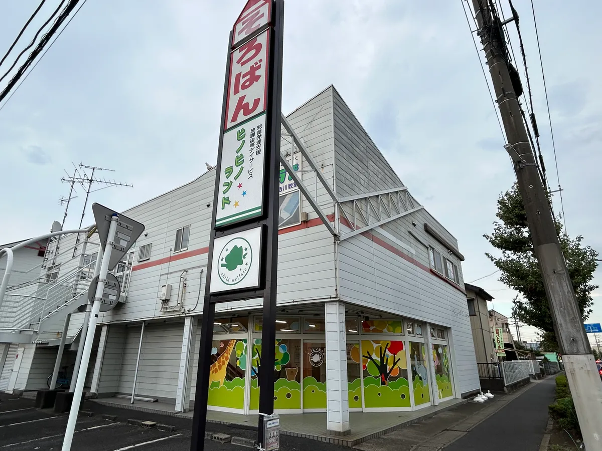 ピノピノランド吉川の写真 5