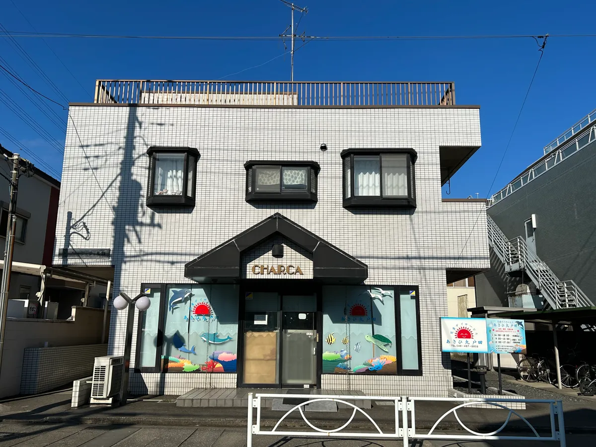 児童デイサービスあさひ丸戸田の写真 4