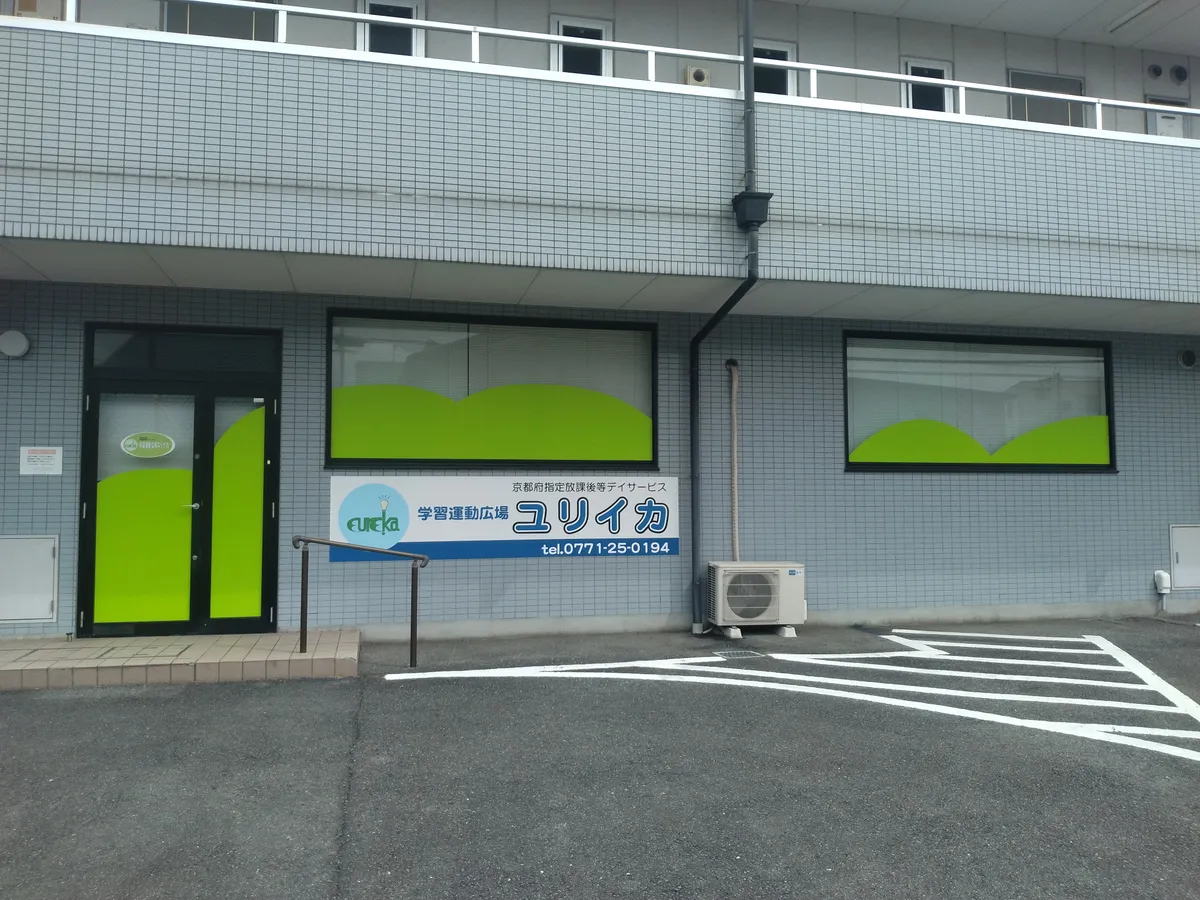 学習運動広場ユリイカの写真