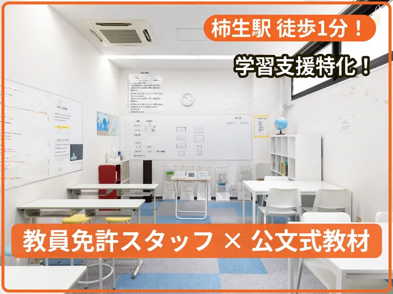 【学習特化】はぴねすスタディ柿生_写真