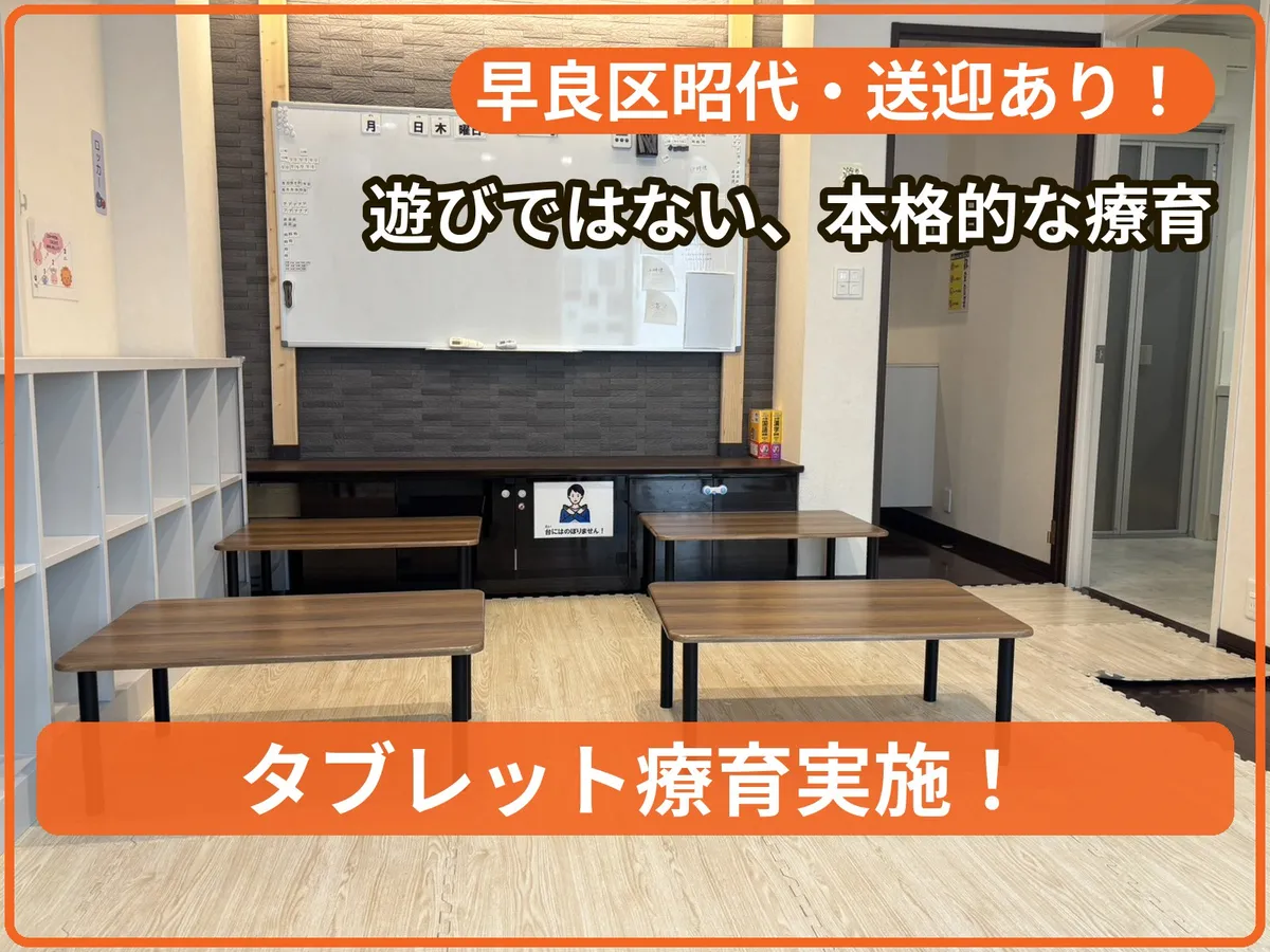 療育支援エフ 昭代教室の写真 1