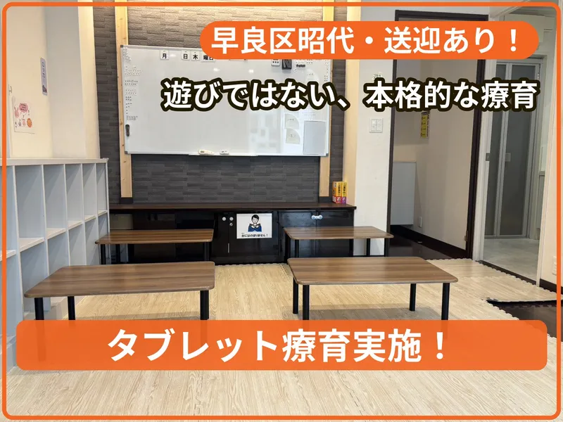 療育支援エフ 昭代教室_写真