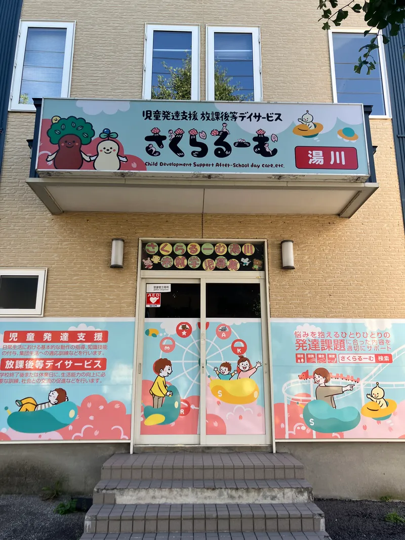 さくらるーむ湯川_写真