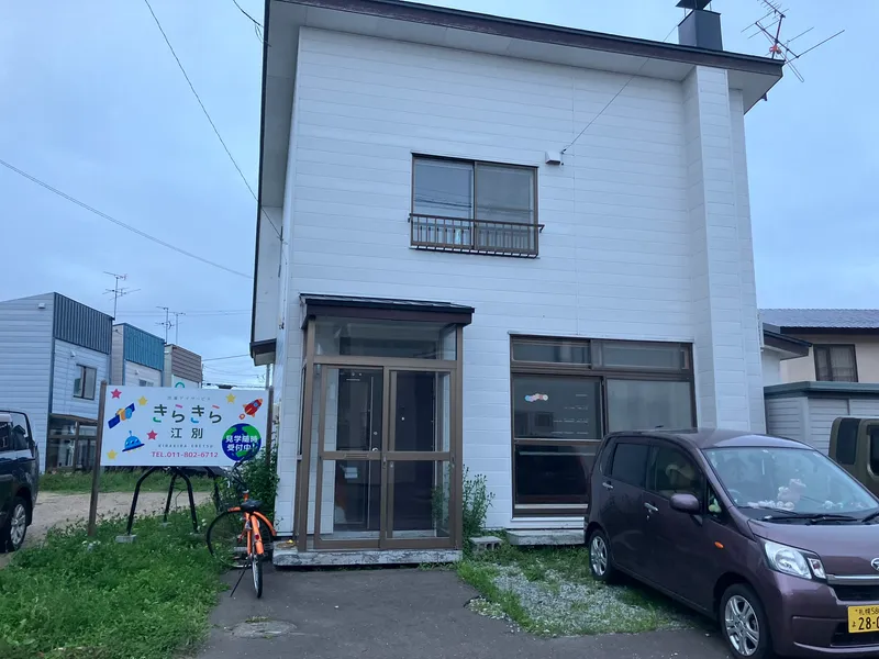 児童デイサービスきらきら江別_写真