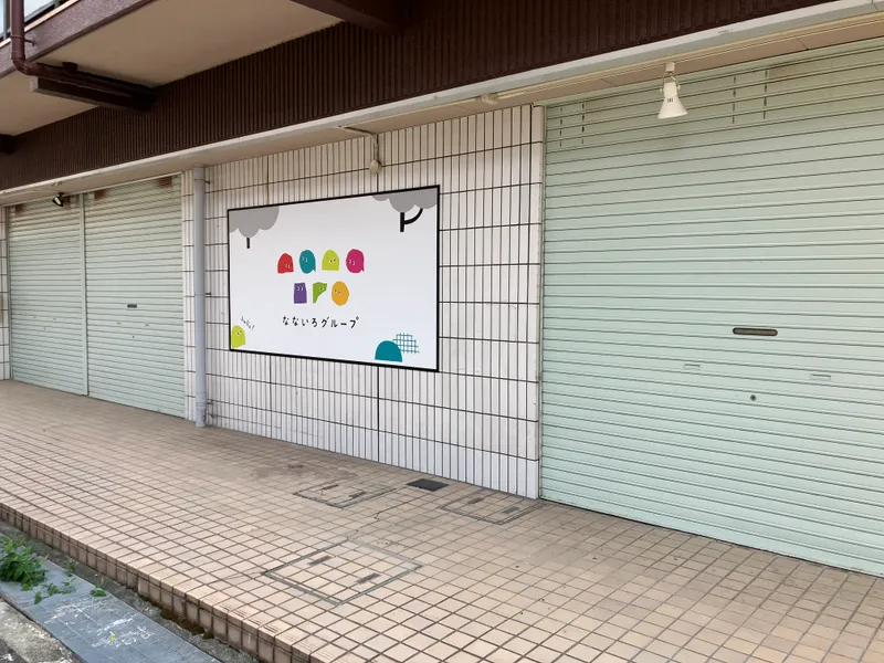 なないろホーム (home)_写真