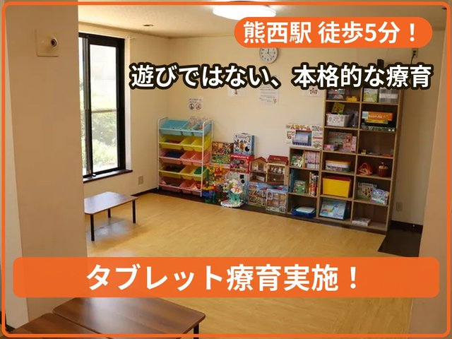 療育支援エフ 熊西教室_写真
