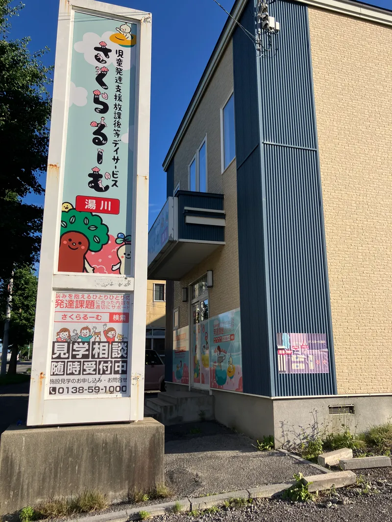 さくらるーむ湯川_写真
