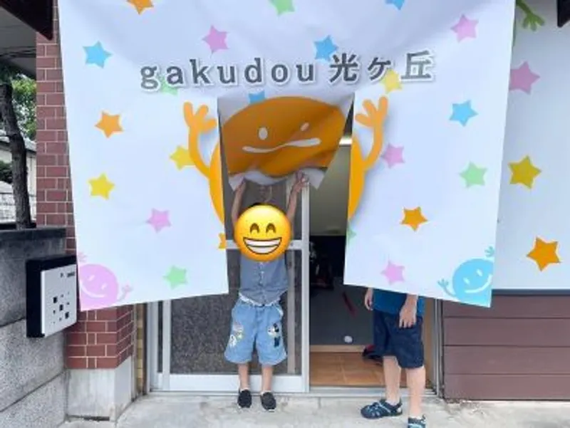 ガクドウ (gakudou) 光ヶ丘_写真