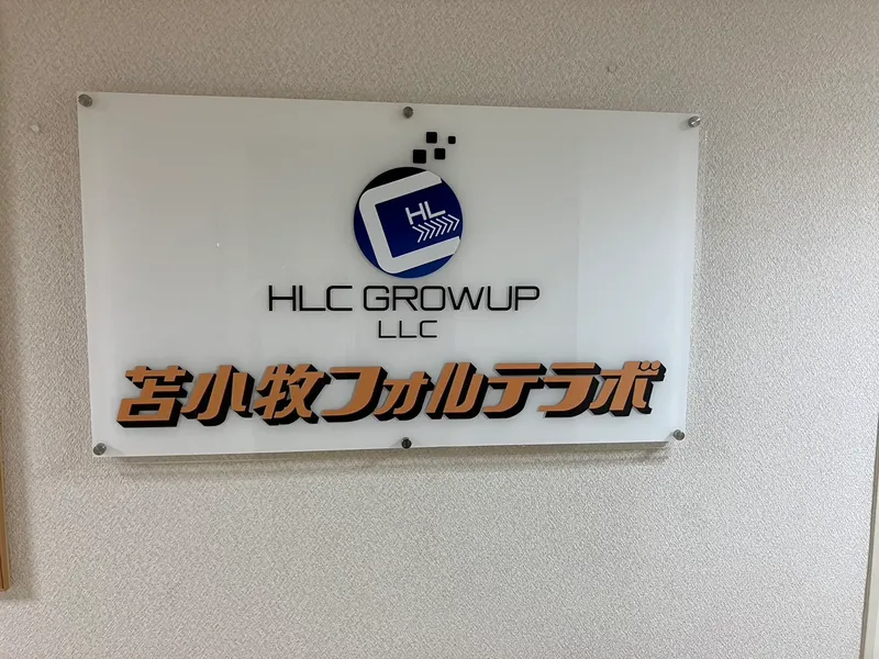 苫小牧フォルテラボ_写真