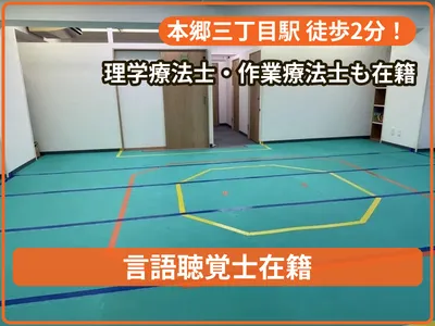 発達支援びーろんぐ本郷三丁目(放課後等デイサービス)