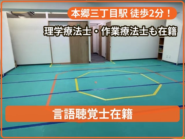発達支援びーろんぐ本郷三丁目(放課後等デイサービス)