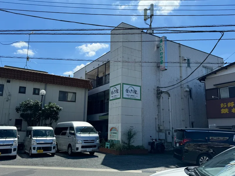 児童デイサービス楽しいわが家_写真