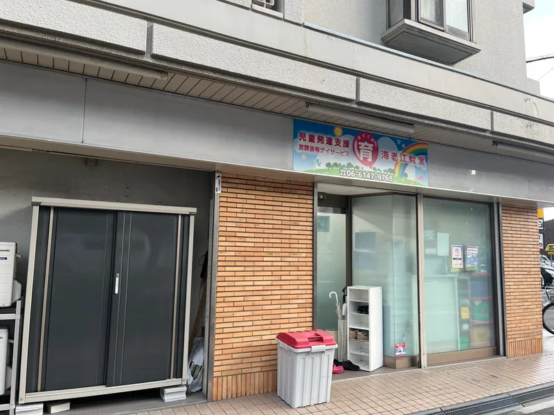 児童発達支援・放課後等デイサービス育海老江教室_写真