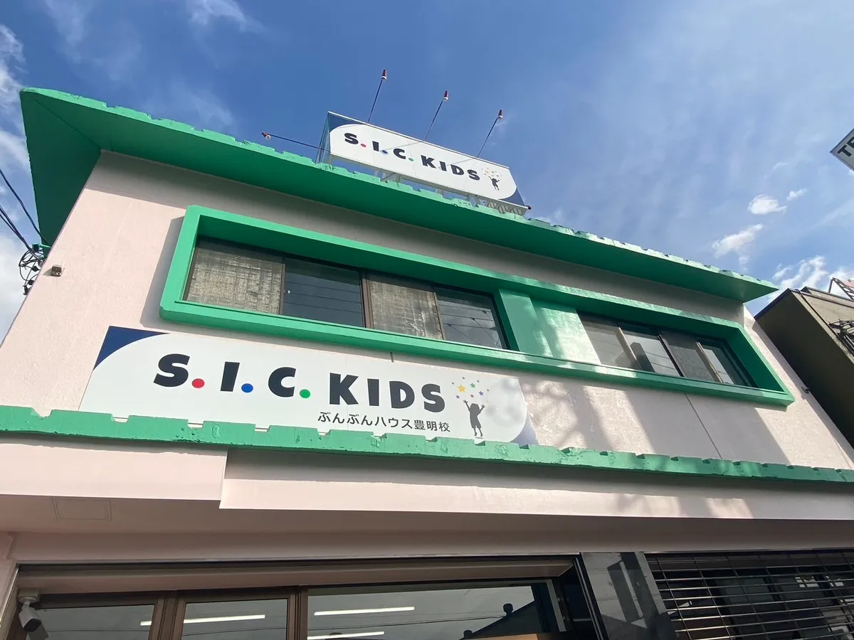 エスアイシーキッズ(S.I.C.KIDS)ぶんぶんハウス豊明校の写真 9