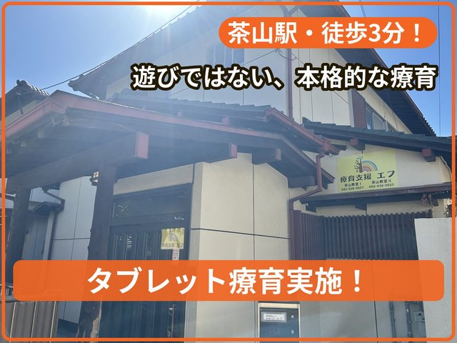 療育支援エフ 茶山教室Ⅱ