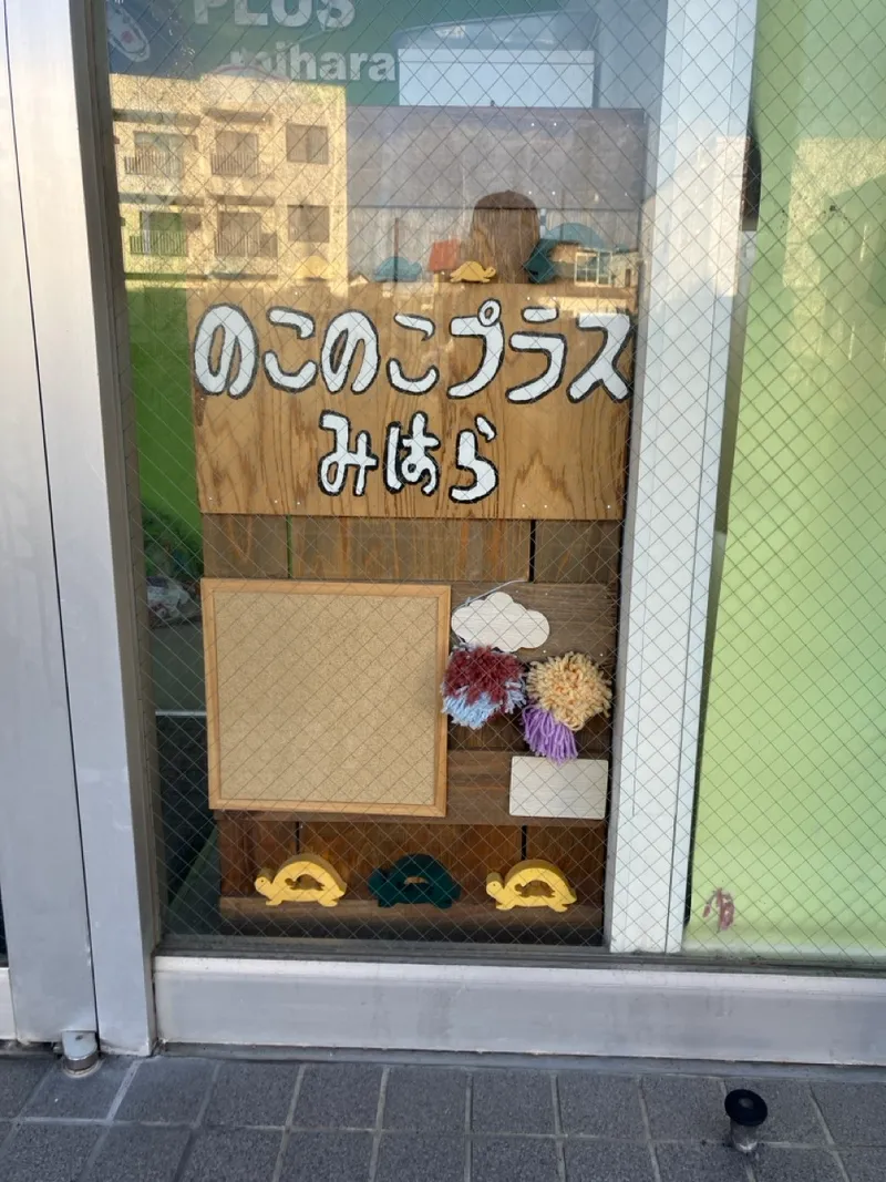 のこのこプラス美原_写真