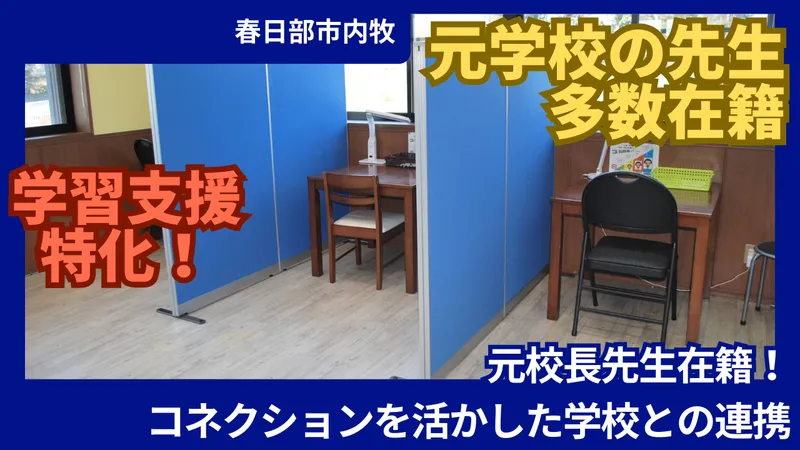 かすかべ学園 内牧校_写真