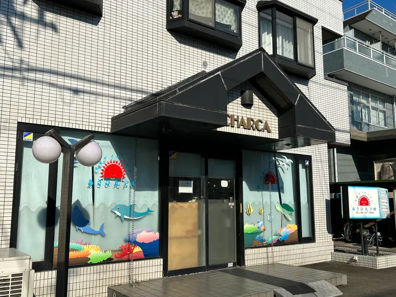 児童デイサービスあさひ丸戸田_写真