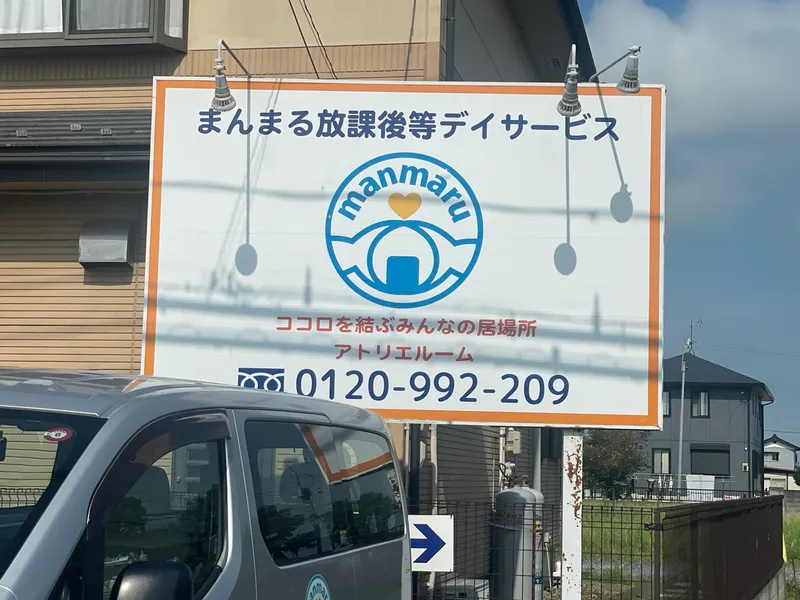 まんまる放課後等デイサービス_写真