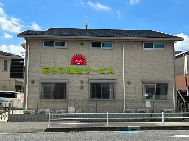 児童デイサービスあさひ丸ひろば_写真