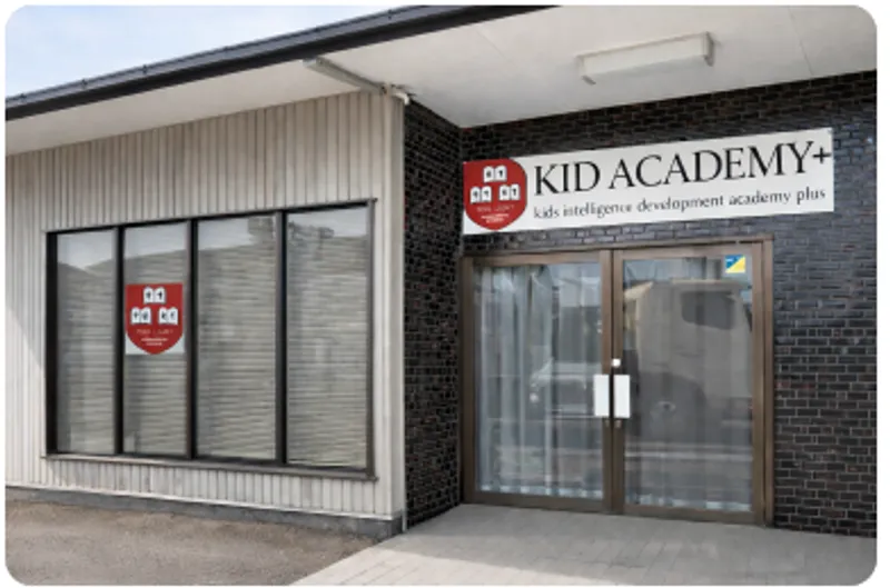 キッドアカデミー(KID ACADEMY)草津校_写真