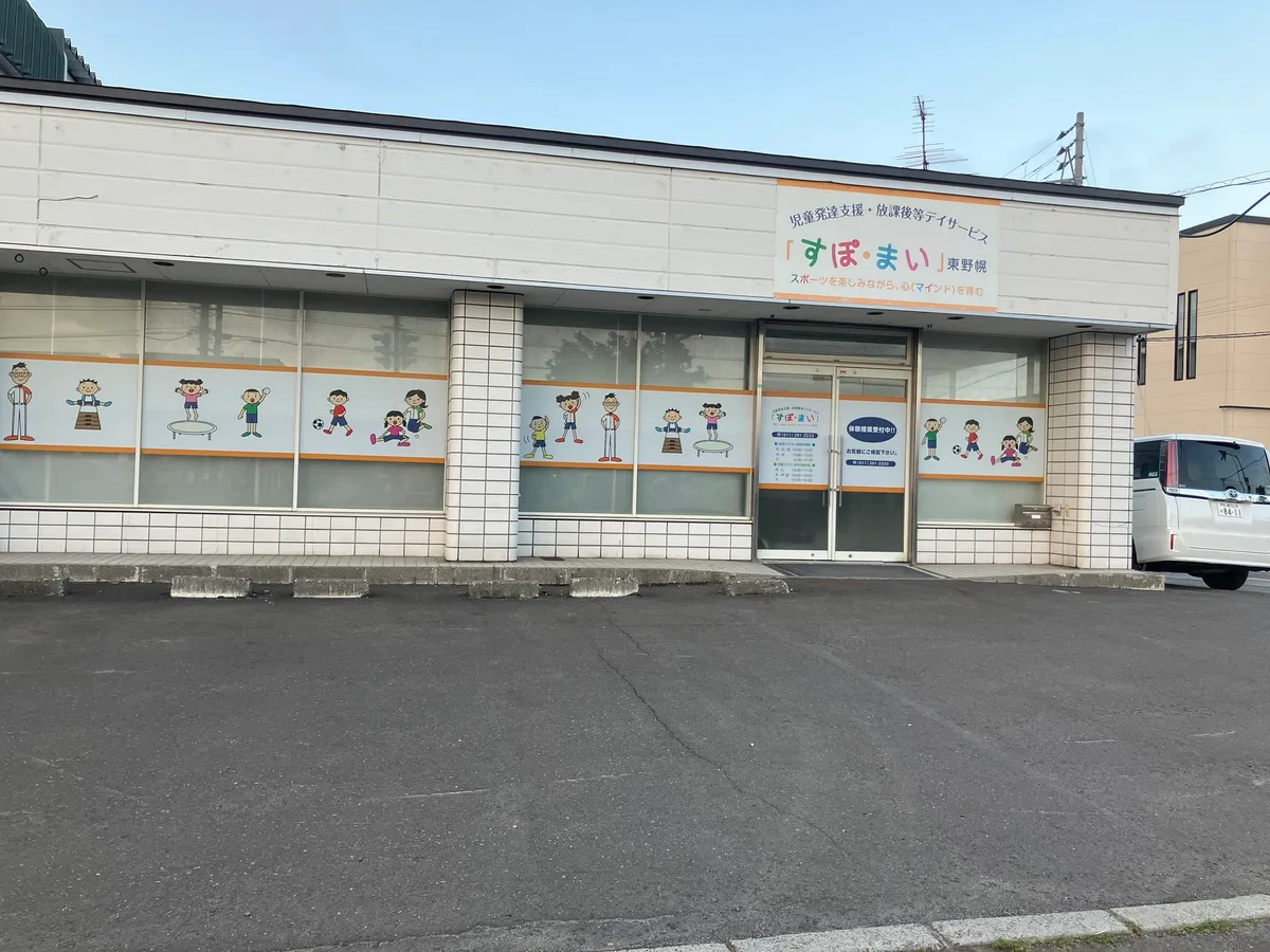 すぽ・まい 東野幌の写真 2
