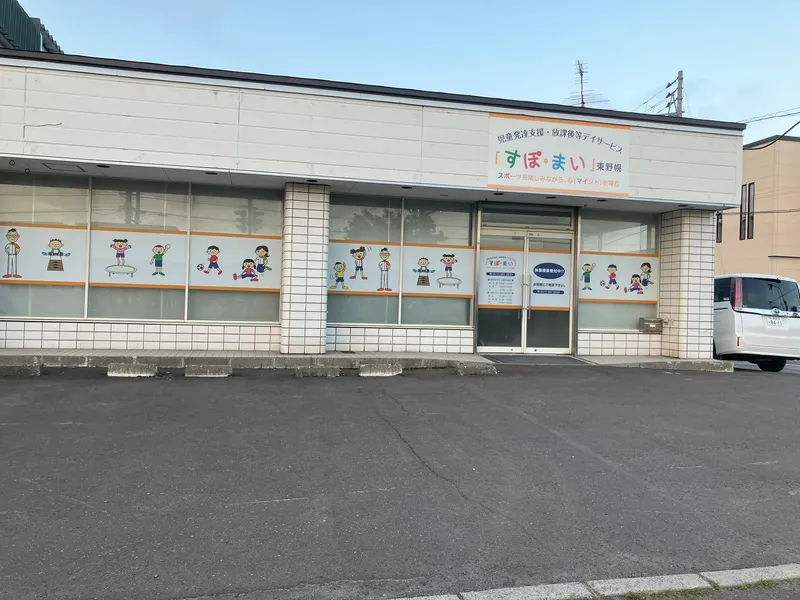 すぽ・まい 東野幌_写真