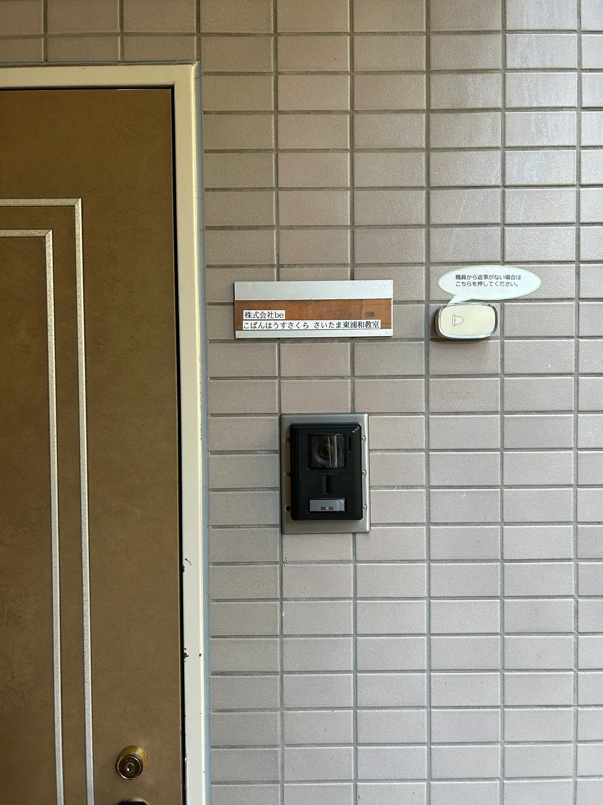 こぱんはうすさくらさいたま東浦和教室の写真 6