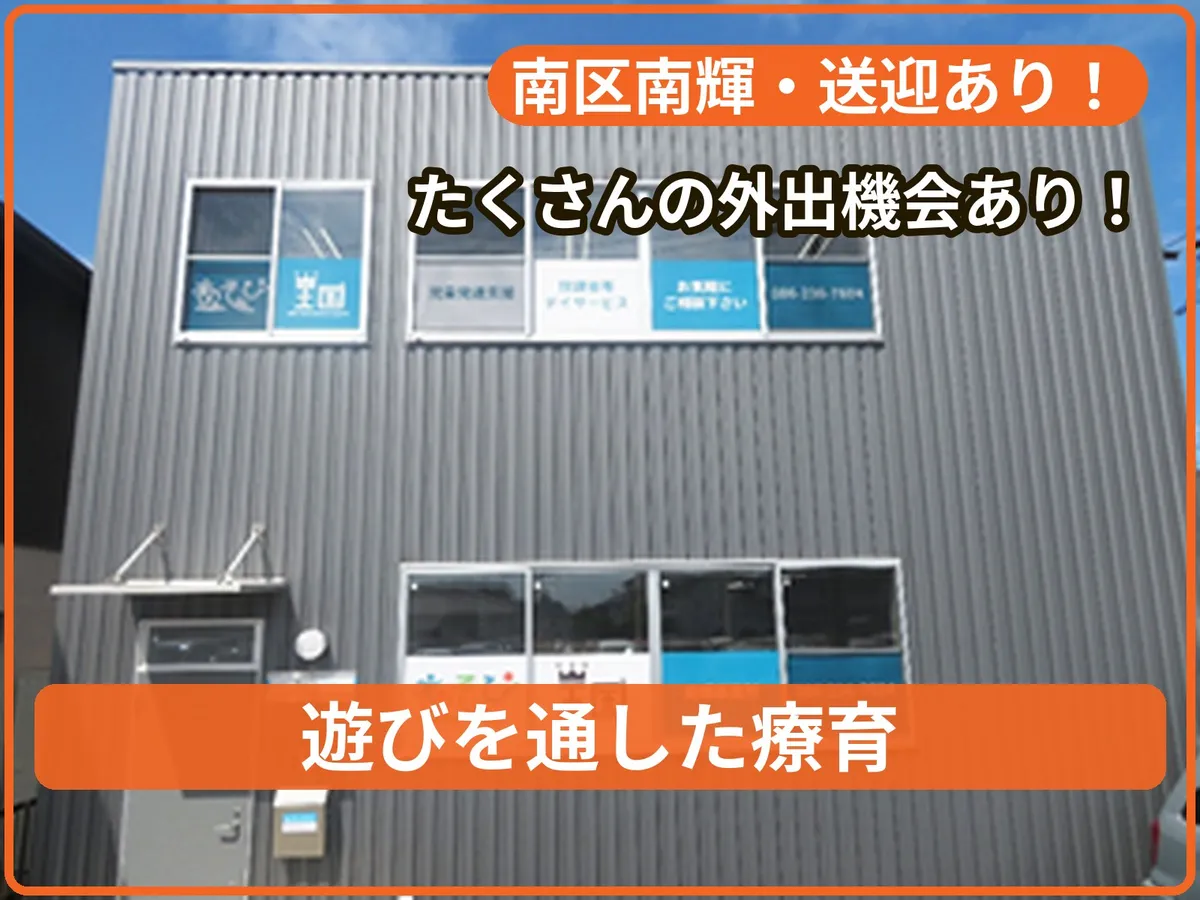 あそび王国南輝事業所の写真 1