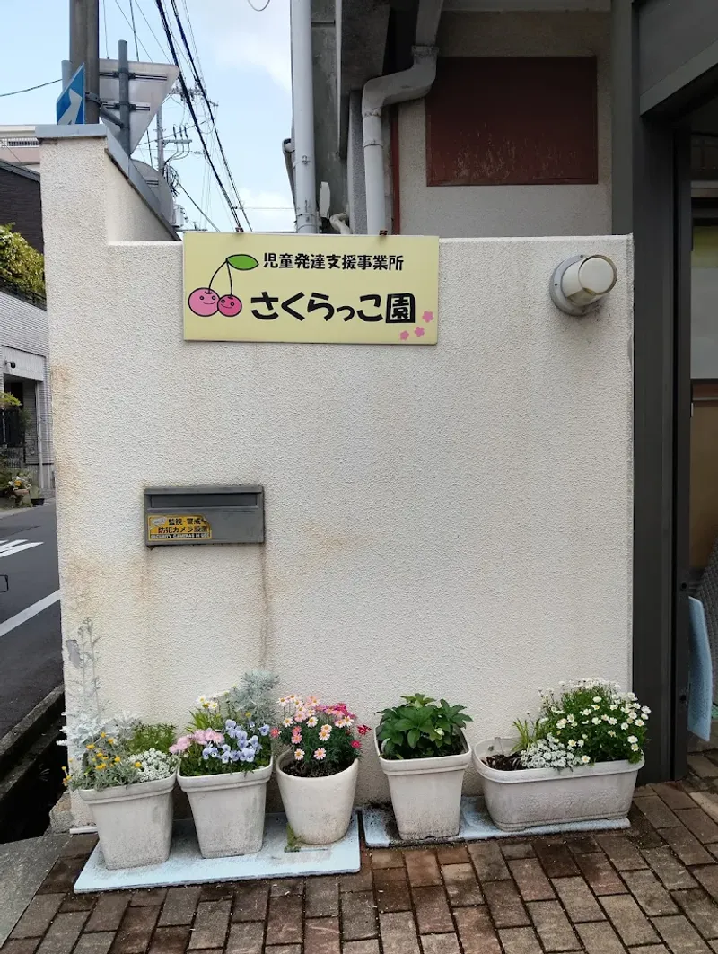 さくらっこ園_写真