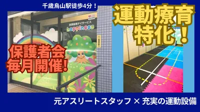 【運動特化】はぴねす烏山