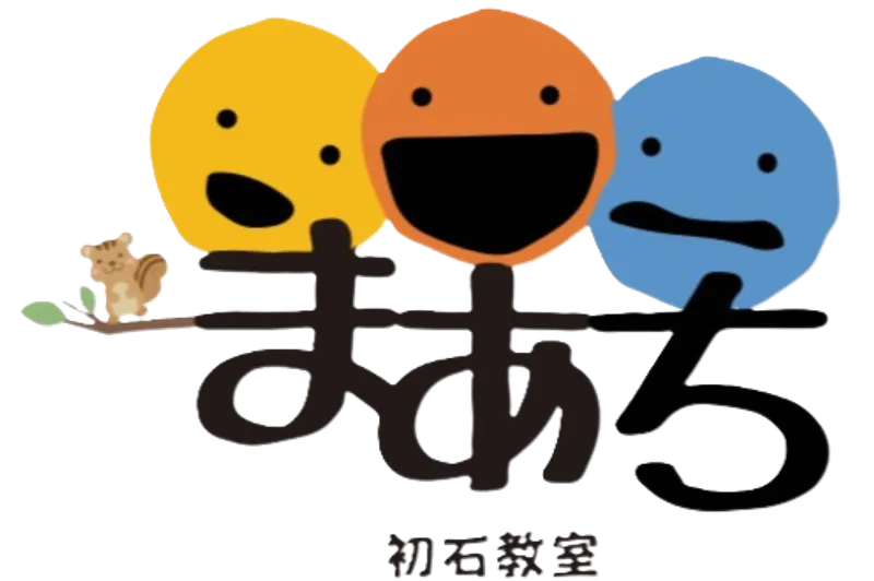 こども発達支援ルーム まあち 初石教室_写真