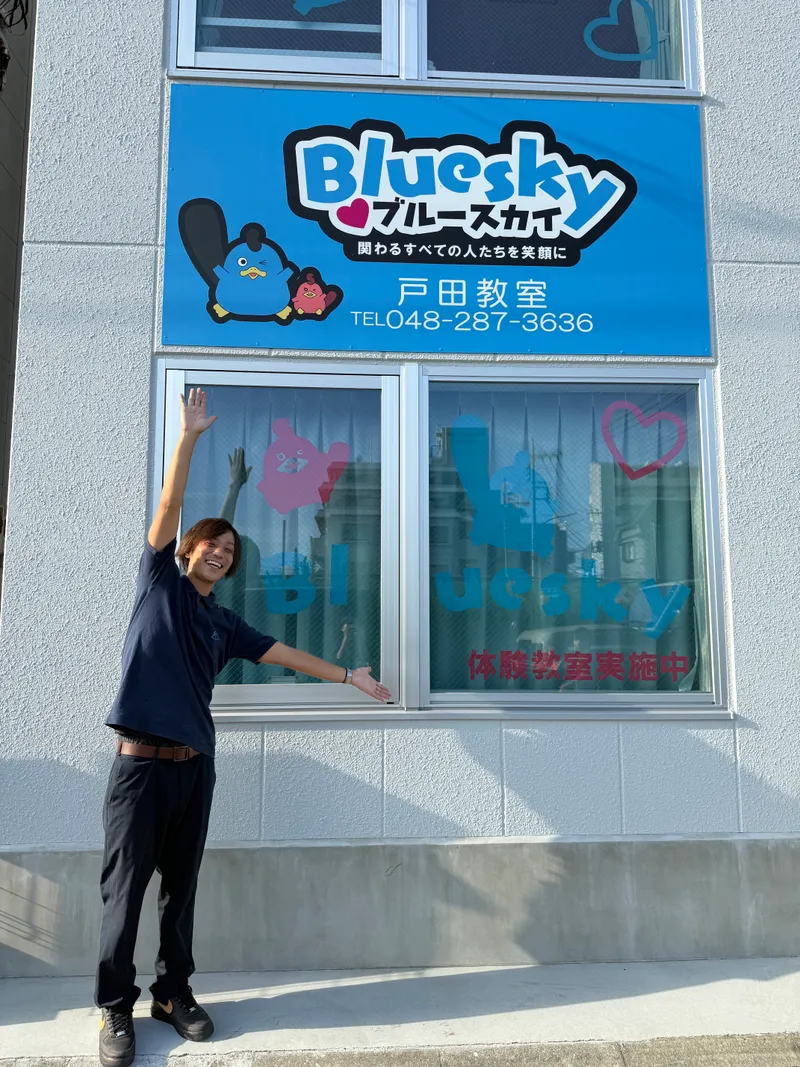 ブルースカイ戸田教室_写真