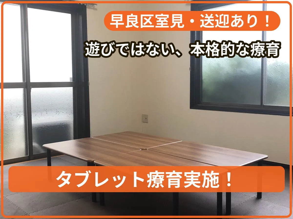療育支援エフ室見教室の写真 1
